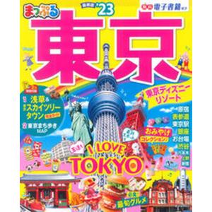 まっぷる東京  ’２３ /昭文社（ムック） 中古