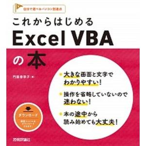 これからはじめるＥｘｃｅｌ　ＶＢＡの本/技術評論社/門脇香奈子（単行本（ソフトカバー）） 中古