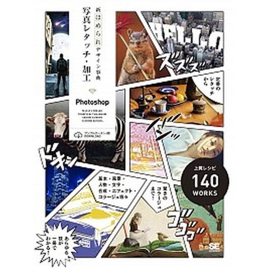写真レタッチ・加工［Ｐｈｏｔｏｓｈｏｐ］ 新ほめられデザイン事典/翔泳社/永楽雅也（単行本（ソフトカ...