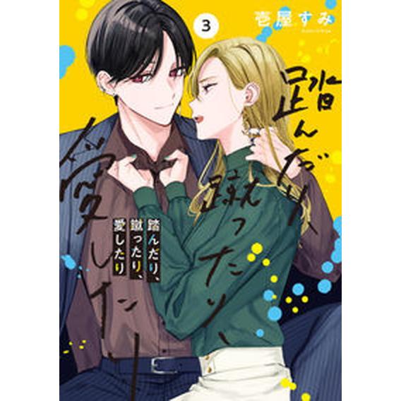 踏んだり、蹴ったり、愛したり ３/ＫＡＤＯＫＡＷＡ/壱屋すみ（コミック） 中古