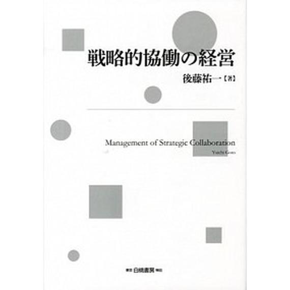 戦略的協働の経営   /白桃書房/後藤祐一（単行本） 中古