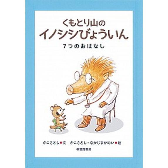 くもとり山のイノシシびょういん ７つのおはなし/福音館書店/加古里子（単行本） 中古