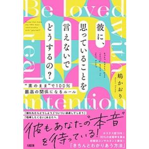 彼に、思っていることを言えないでどうするの？