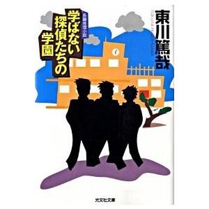学ばない探偵たちの学園 長編推理小説/光文社/東川篤哉（文庫） 中古