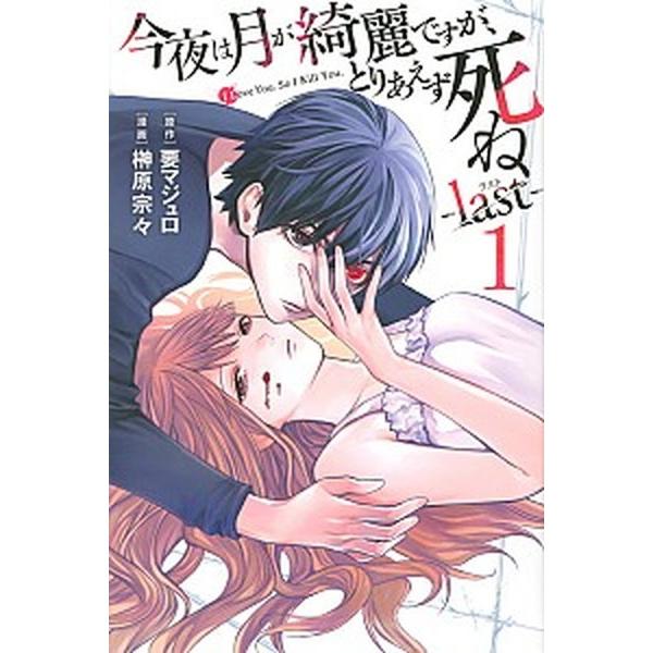 今夜は月が綺麗ですが、とりあえず死ね-ｌａｓｔ- １/講談社/要マジュロ（コミック） 中古