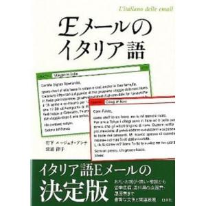 Ｅメ-ルのイタリア語   /白水社/竹下・ルッジェリアンナ (単行本（ソフトカバー）) 中古