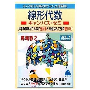 スバラシク実力がつくと評判の線形代数キャンパス・ゼミ 大学の数学がこんなに分かる！単位なんて楽に取れ...