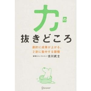 力の抜きどころ 劇的に成果が上がる、２割に集中する習慣