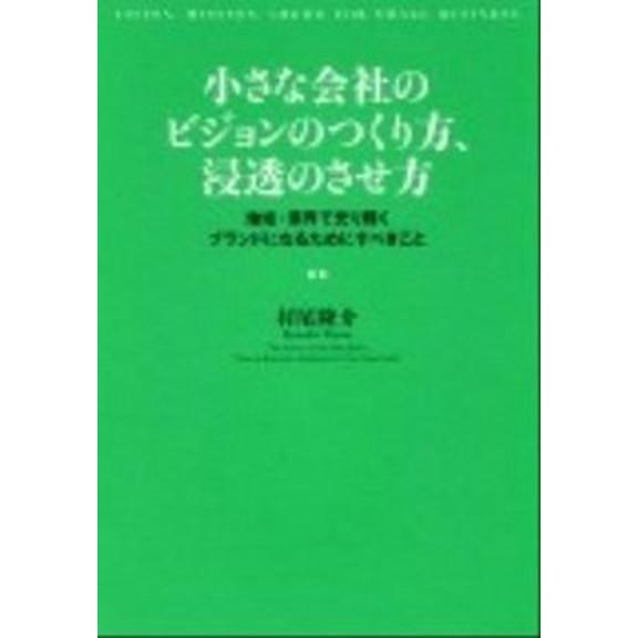 小さな会社のビジョンのつくり方、浸透のさせ方 地域・業界で光り輝くブランドになるためにすべきこと/Ｐ...