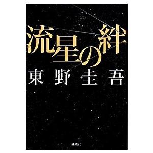 流星の絆/講談社/東野圭吾（単行本） 中古