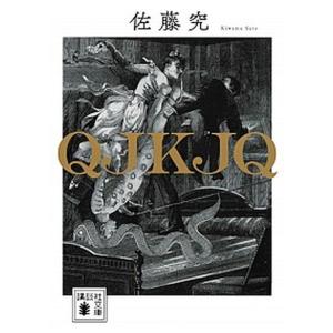 ザ・ダルマ・バムズ （講談社文芸文庫）／ジャック・ケルアック/中井