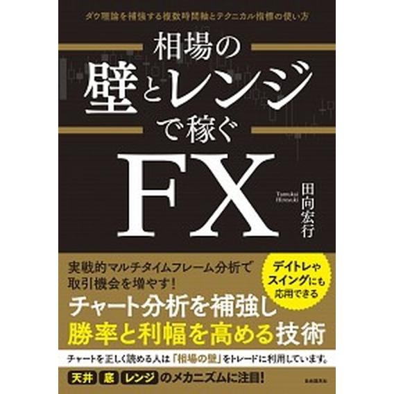 相場の壁とレンジで稼ぐＦＸ デイトレやスイングにも応用できる/自由国民社/田向宏行（単行本） 中古
