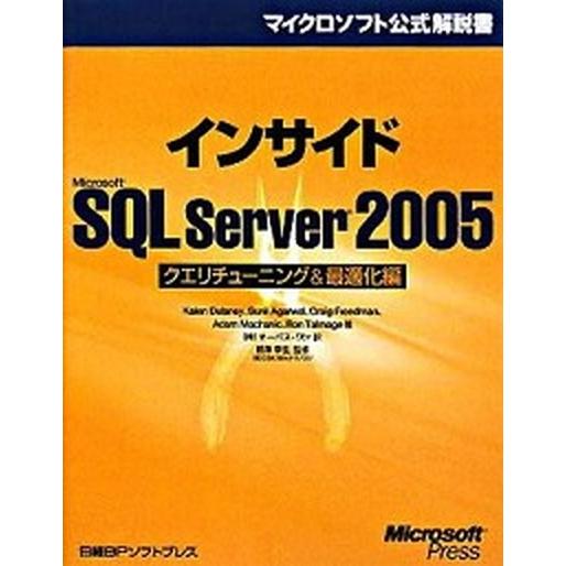 インサイドＭｉｃｒｏｓｏｆｔ　ＳＱＬ　Ｓｅｒｖｅｒ　２００５ クエリチュ-ニング＆最適化編/日経ＢＰ...