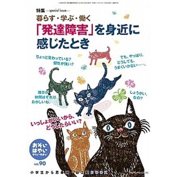 おそい・はやい・ひくい・たかい  ｎｏ．９０ /ジャパンマシニスト社/岡崎勝 (単行本) 中古