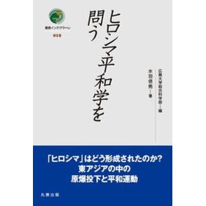 ヒロシマ平和学を問う   /丸善出版/広島大学総合科学部 