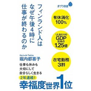 フィンランド人はなぜ午後４時に仕事が終わるのか/ポプラ社/堀内都喜子（新書） 中古