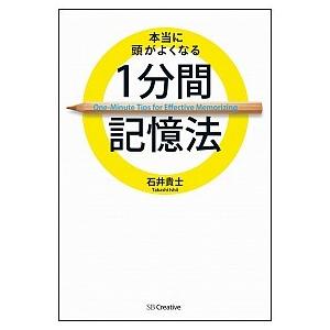 本当に頭がよくなる１分間記憶法/ＳＢクリエイティブ/石井貴士（単行本） 中古
