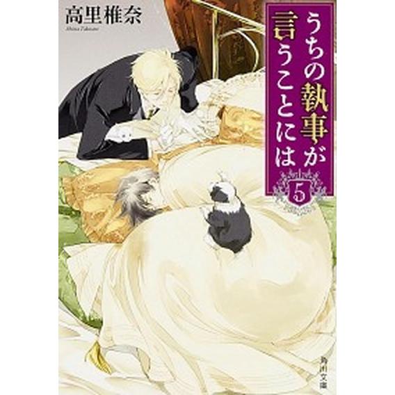 うちの執事が言うことには ５/ＫＡＤＯＫＡＷＡ/高里椎奈（文庫） 中古