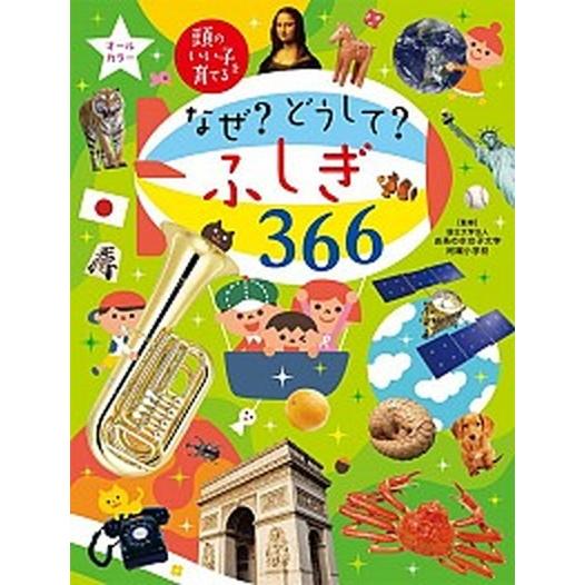 なぜ？どうして？ふしぎ３６６ あたまのいい子を育てる/主婦の友社/お茶の水女子大学附属小学校（単行本...