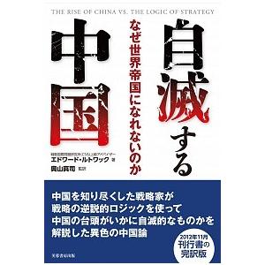 自滅する中国 なぜ世界帝国になれないのか  改訂/芙蓉書房出版/エドワ-ド N．ルットワ-ク  中古
