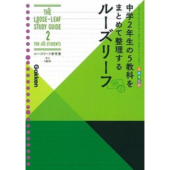 ルーズリーフ参考書中２　５教科 中学２年生の５教科をまとめて整理するルーズリーフ/Ｇａｋｋｅｎ/学研...