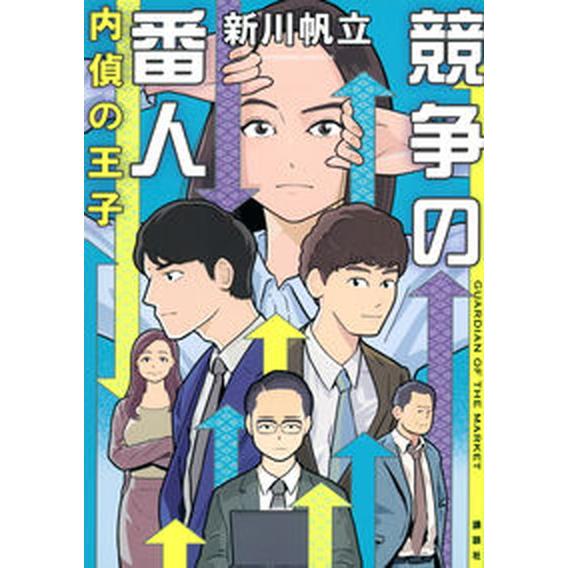 競争の番人　内偵の王子   /講談社/新川帆立（単行本（ソフトカバー）） 中古