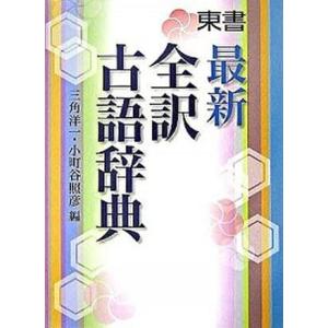 最新 全訳古語辞典 学参ドットコム 通販 Yahoo ショッピング