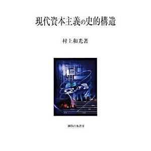 現代資本主義の史的構造   /御茶の水書房/村上和光  中古