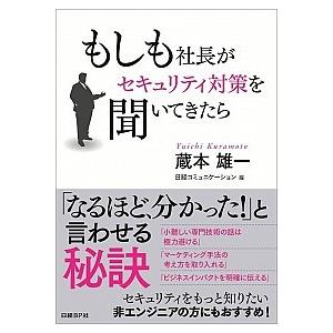 もしも社長がセキュリティ対策を聞いてきたら   /日経ＢＰ社/蔵本雄一 (単行本) 中古
