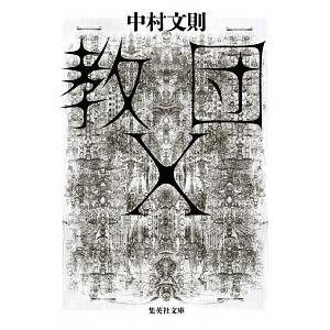 教団Ｘ/集英社/中村文則（文庫） 中古