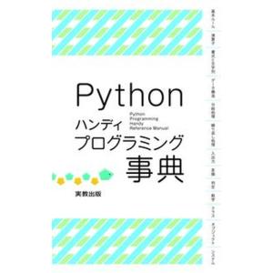 Ｐｙｔｈｏｎハンディプログラミング事典/実教出版/山〓貴史（新書） 中古