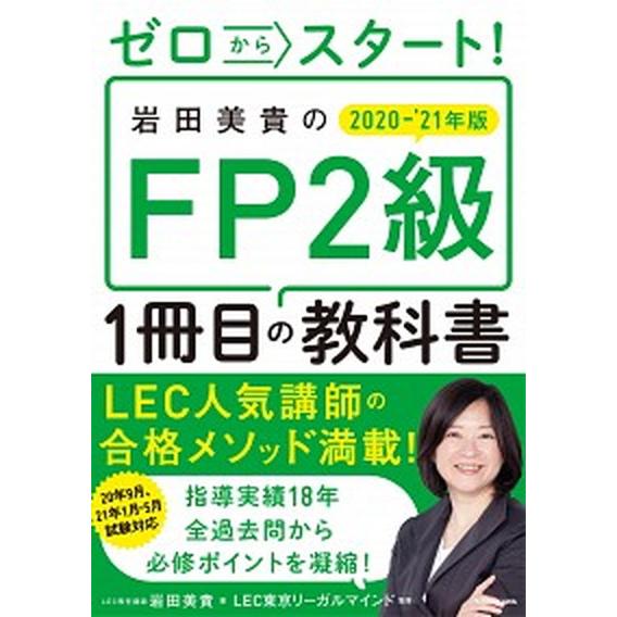 ゼロからスタート！岩田美貴のＦＰ２級１冊目の教科書  ２０２０-２０２１年版 /ＫＡＤＯＫＡＷＡ/岩...