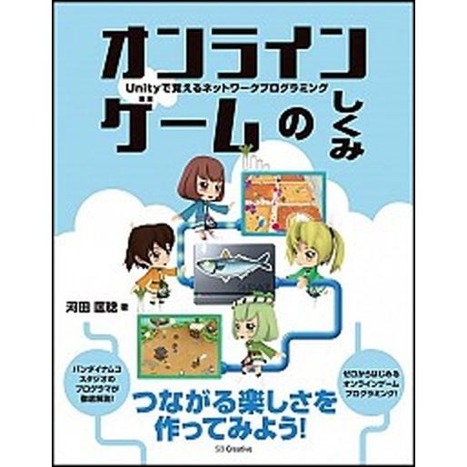 オンラインゲ-ムのしくみ Ｕｎｉｔｙで覚えるネットワ-クプログラミング/ＳＢクリエイティブ/河田匡稔...