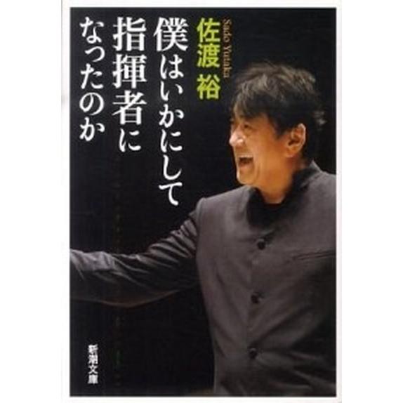僕はいかにして指揮者になったのか/新潮社/佐渡裕（文庫） 中古