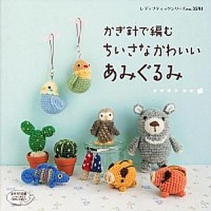 かぎ針で編むちいさなかわいいあみぐるみ/ブティック社（ムック） 中古