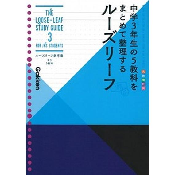 ルーズリーフ参考書中３　５教科 中学３年生の５教科をまとめて整理するルーズリーフ/Ｇａｋｋｅｎ/学研...