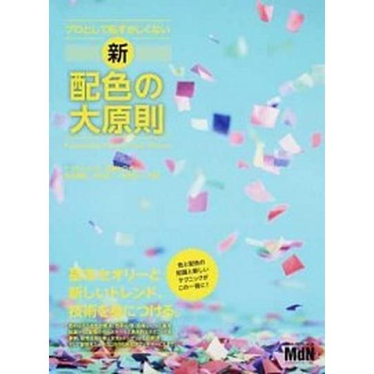 プロとして恥ずかしくない新配色の大原則/エムディエヌコ-ポレ-ション/ヤマダジュンヤ（単行本） 中古