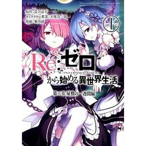 Ｒｅ：ゼロから始める異世界生活　第二章　屋敷の一週間編 １/スクウェア・エニックス/長月達平（コミッ...