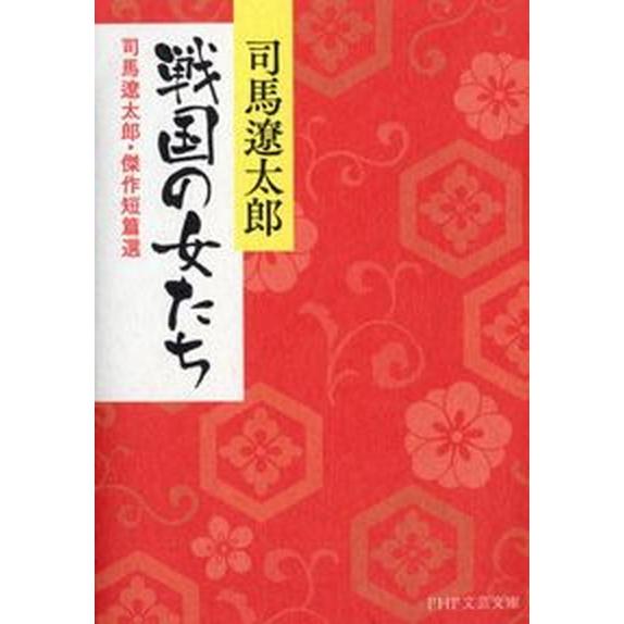 戦国の女たち 司馬遼太郎・傑作短篇選/ＰＨＰ研究所/司馬遼太郎（文庫） 中古