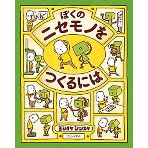 ぼくのニセモノをつくるには   /ブロンズ新社/ヨシタケシンスケ（大型本） 中古