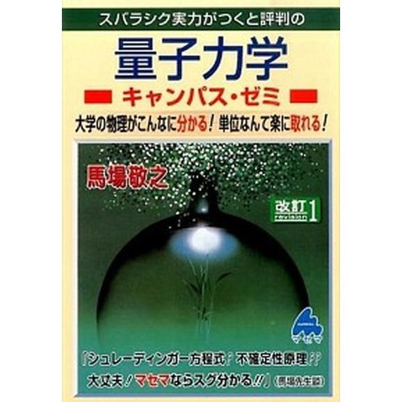 スバラシク実力がつくと評判の量子力学キャンパス・ゼミ 大学の物理がこんなに分かる！単位なんて楽に取れ...