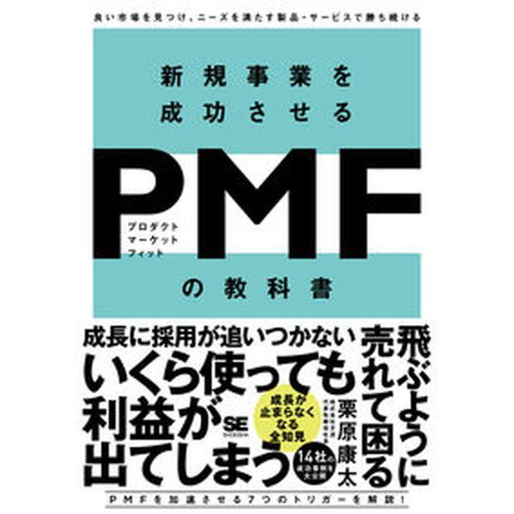 新規事業を成功させるＰＭＦ（プロダクトマーケットフィット）の教科書 良い市場を見つけ、ニーズを満たす...