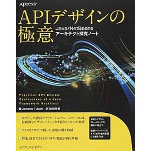 ＡＰＩデザインの極意 Ｊａｖａ／ＮｅｔＢｅａｎｓア-キテクト探究ノ-ト/インプレスジャパン/ヤロスラ...