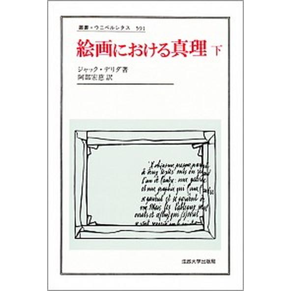 絵画における真理 下/法政大学出版局/ジャック・デリダ（単行本） 中古