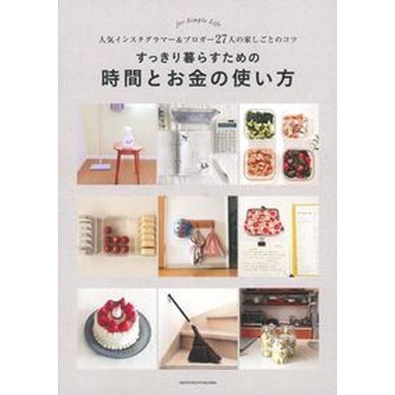 すっきり暮らすための時間とお金の使い方 人気インスタグラマー＆ブロガー２７人の家しごとのコ/主婦の友...