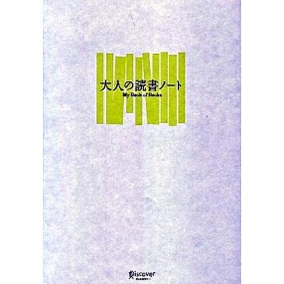 大人の読書ノート（単行本（ソフトカバー）） 中古