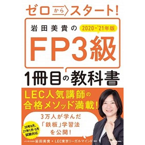 ゼロからスタート！岩田美貴のＦＰ３級１冊目の教科書 ２０２０-２０２１年版/ＫＡＤＯＫＡＷＡ/岩田美...