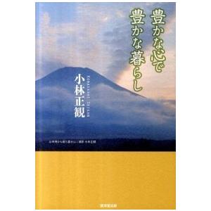 豊かな心で豊かな暮らし   /廣済堂出版/小林正観