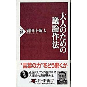 大人のための議論作法/ＰＨＰ研究所/鷲田小彌太（新書） 中古