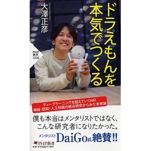 ドラえもんを本気でつくる/ＰＨＰ研究所/大澤正彦（新書） 中古